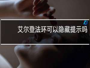 艾尔登法环可以隐藏提示吗