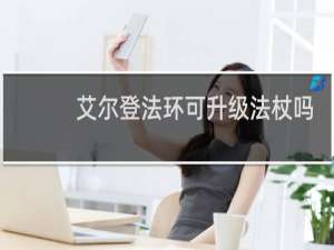 艾尔登法环可升级法杖吗