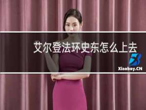 艾尔登法环史东怎么上去