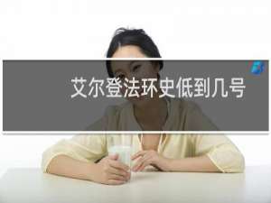 艾尔登法环史低到几号