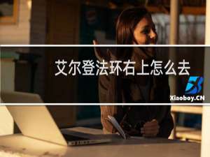 艾尔登法环右上怎么去