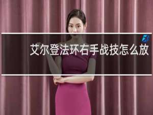 艾尔登法环右手战技怎么放
