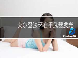 艾尔登法环右手武器发光