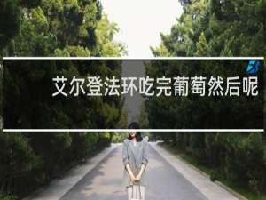 艾尔登法环吃完葡萄然后呢