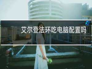 艾尔登法环吃电脑配置吗