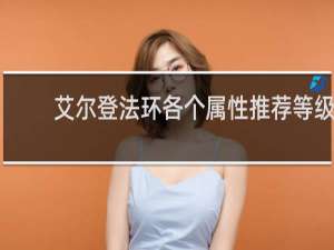艾尔登法环各个属性推荐等级
