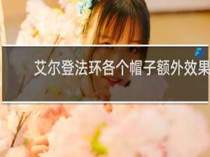 艾尔登法环各个帽子额外效果