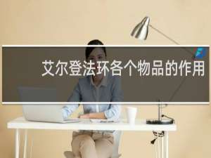 艾尔登法环各个物品的作用