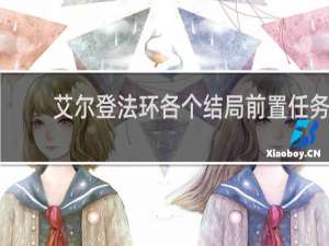 艾尔登法环各个结局前置任务