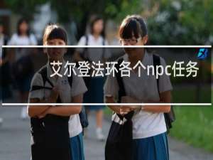 艾尔登法环各个npc任务