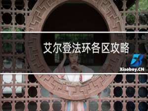 艾尔登法环各区攻略