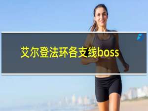 艾尔登法环各支线boss