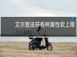 艾尔登法环各种属性软上限