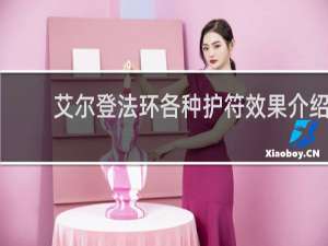艾尔登法环各种护符效果介绍