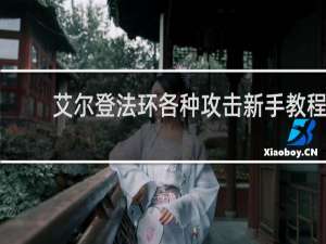 艾尔登法环各种攻击新手教程