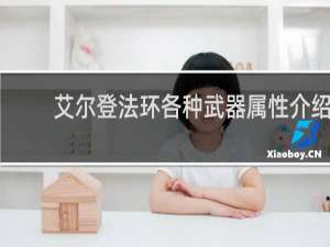 艾尔登法环各种武器属性介绍