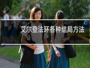 艾尔登法环各种结局方法