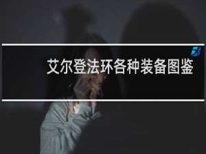 艾尔登法环各种装备图鉴