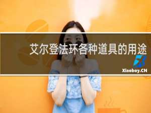 艾尔登法环各种道具的用途