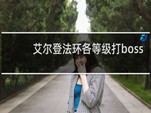 艾尔登法环各等级打boss