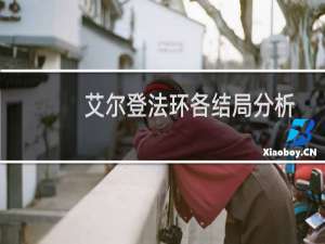 艾尔登法环各结局分析