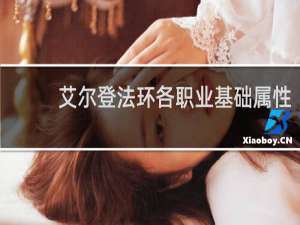 艾尔登法环各职业基础属性