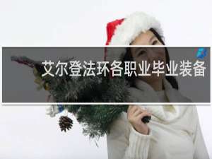 艾尔登法环各职业毕业装备