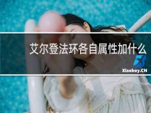 艾尔登法环各自属性加什么