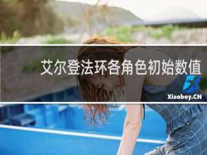 艾尔登法环各角色初始数值