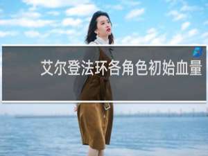 艾尔登法环各角色初始血量