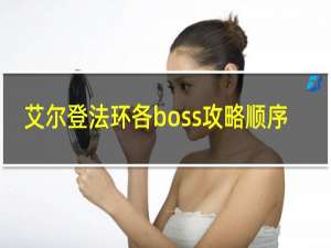 艾尔登法环各boss攻略顺序