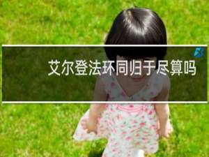 艾尔登法环同归于尽算吗