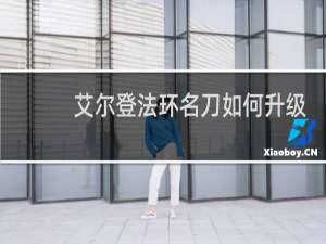 艾尔登法环名刀如何升级