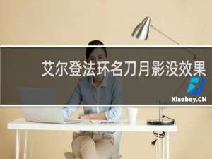 艾尔登法环名刀月影没效果