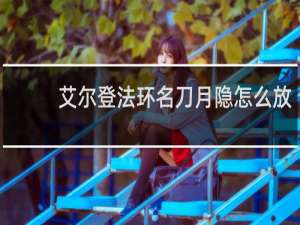 艾尔登法环名刀月隐怎么放