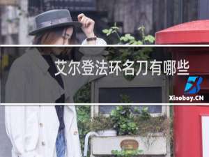 艾尔登法环名刀有哪些