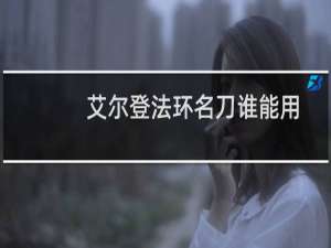 艾尔登法环名刀谁能用
