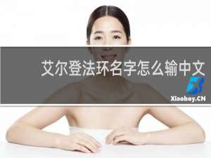 艾尔登法环名字怎么输中文