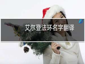艾尔登法环名字翻译