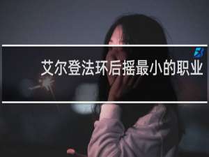 艾尔登法环后摇最小的职业