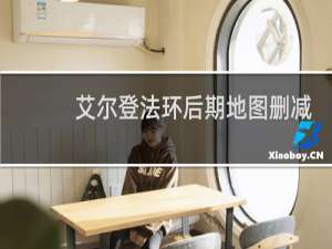 艾尔登法环后期地图删减