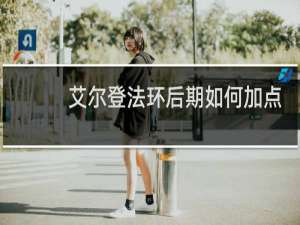 艾尔登法环后期如何加点