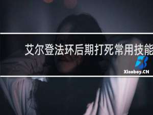 艾尔登法环后期打死常用技能