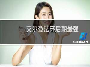 艾尔登法环后期最强