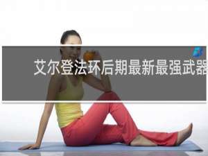 艾尔登法环后期最新最强武器