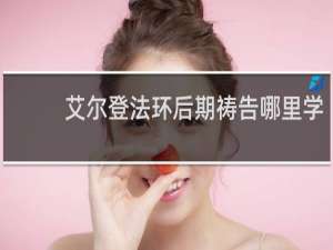艾尔登法环后期祷告哪里学