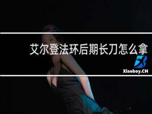 艾尔登法环后期长刀怎么拿