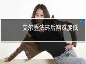 艾尔登法环后期难度低