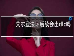 艾尔登法环后续会出dlc吗