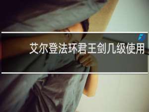 艾尔登法环君王剑几级使用